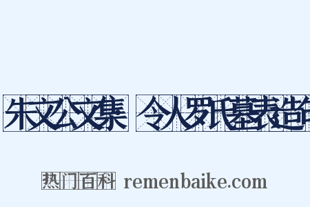 朱文公文集·令人罗氏墓表造句是什么意思的图片